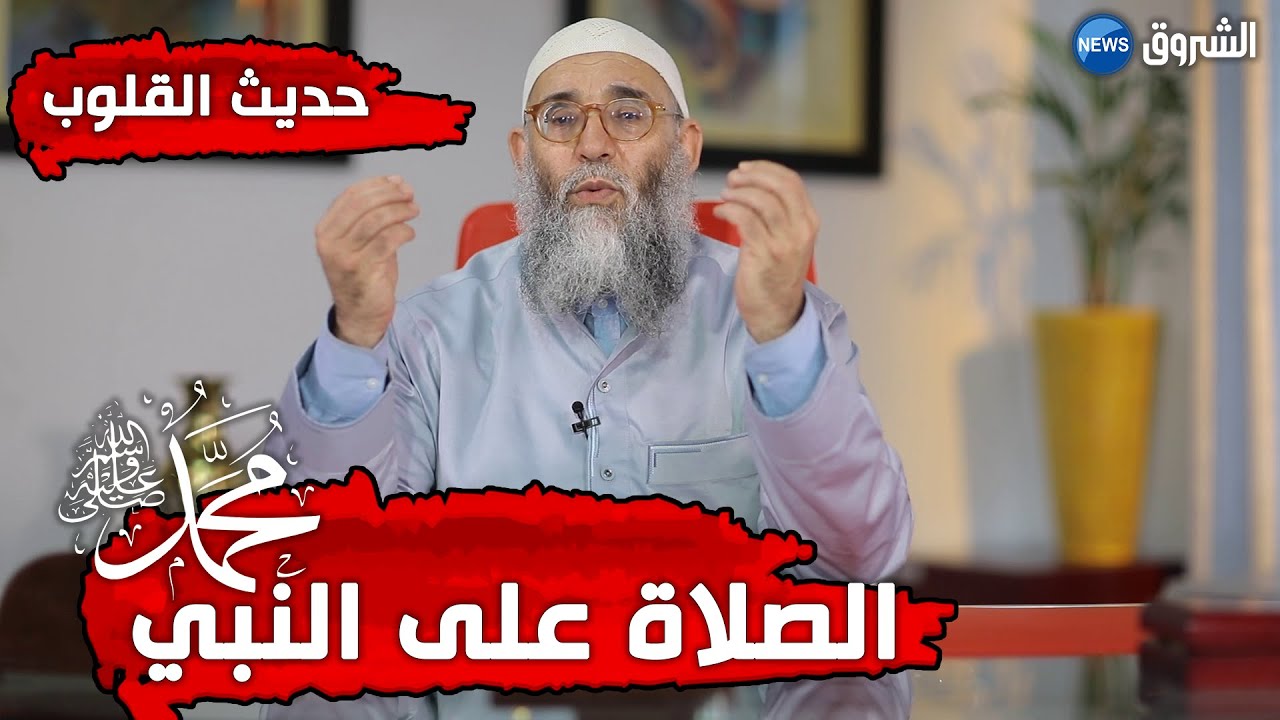 #حديث_القلوب | الشيخ محمد قورين | الصلاة على النبي