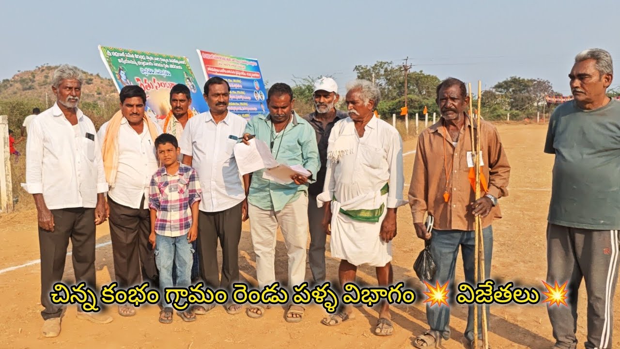 చిన్న కంభం గ్రామం రెండు పళ్ళ విభాగం 💥 విజేతలు💥