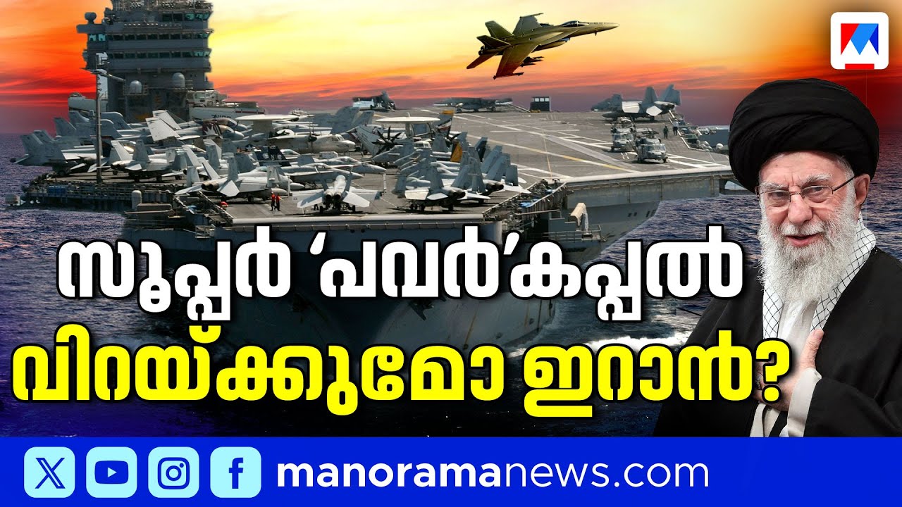 ഇരമ്പിയെത്തുന്നു, യുഎസിന്‍റെ മാരകപ്രഹരശേഷിയുള്ള യുദ്ധക്കപ്പല്‍; ഇറാന്‍ എങ്ങനെ നേരിടും? | US Warship