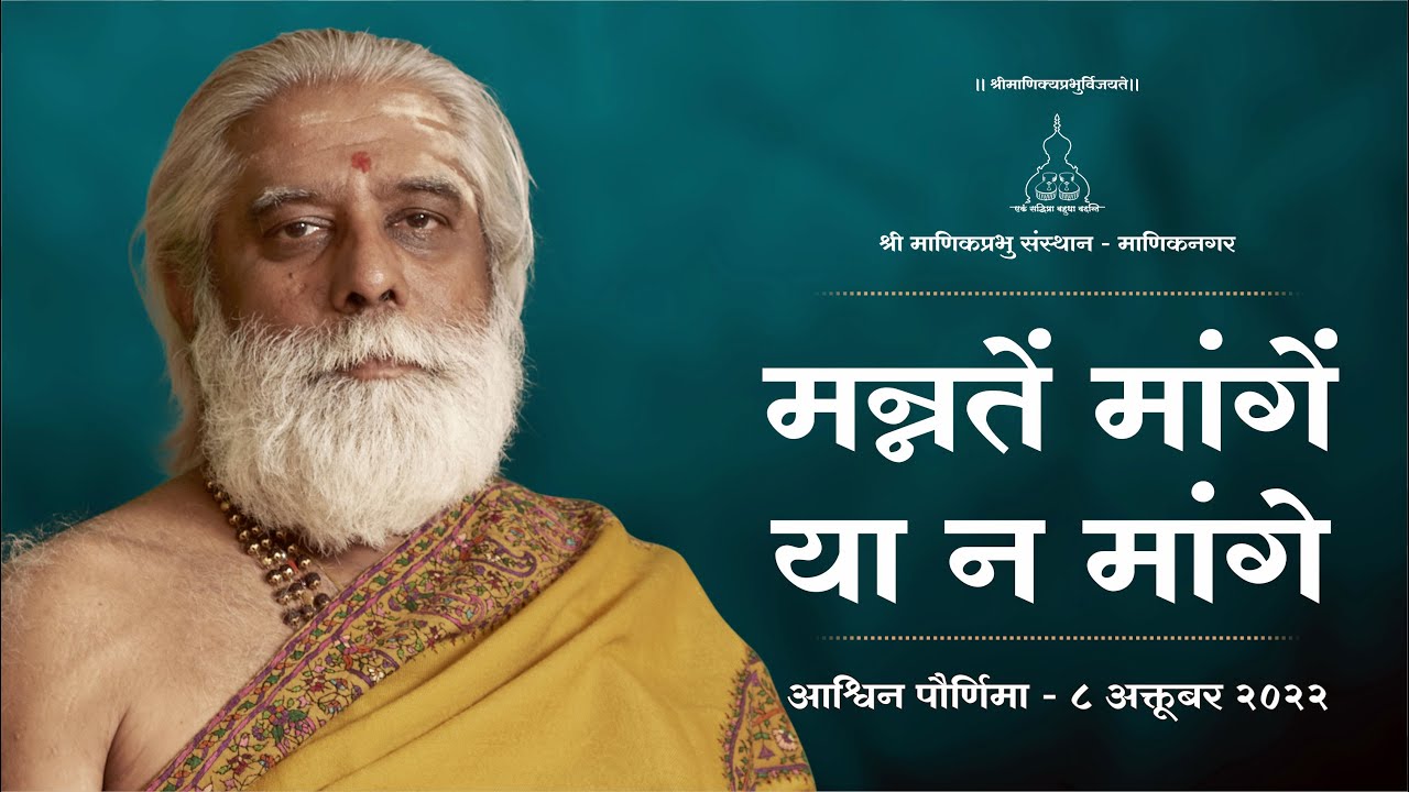 मन्नतें मांगें या न मांगें - Pravachan by Shri Dnyanraj Manik Prabhu Maharaj
