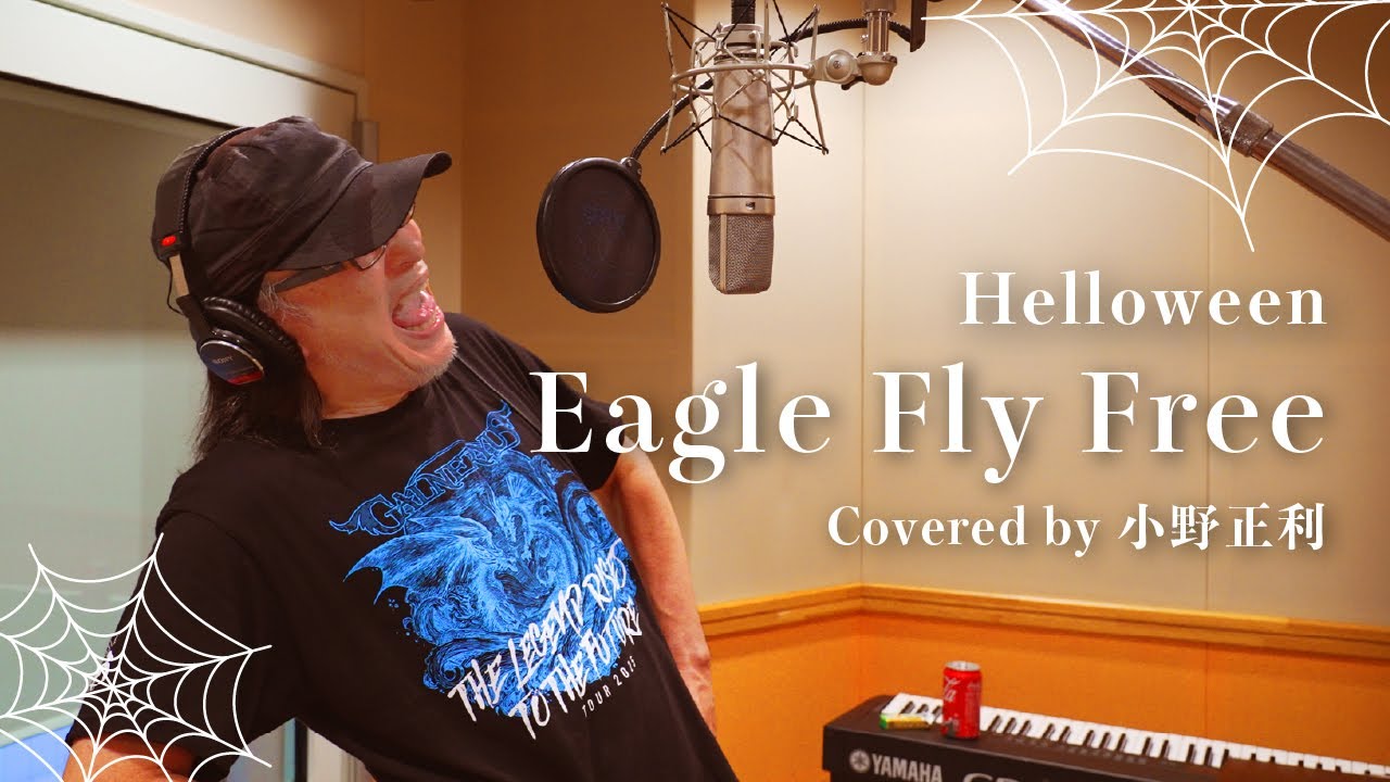 【小野正利が歌ってみた】Eagle Fly Free／Helloween
