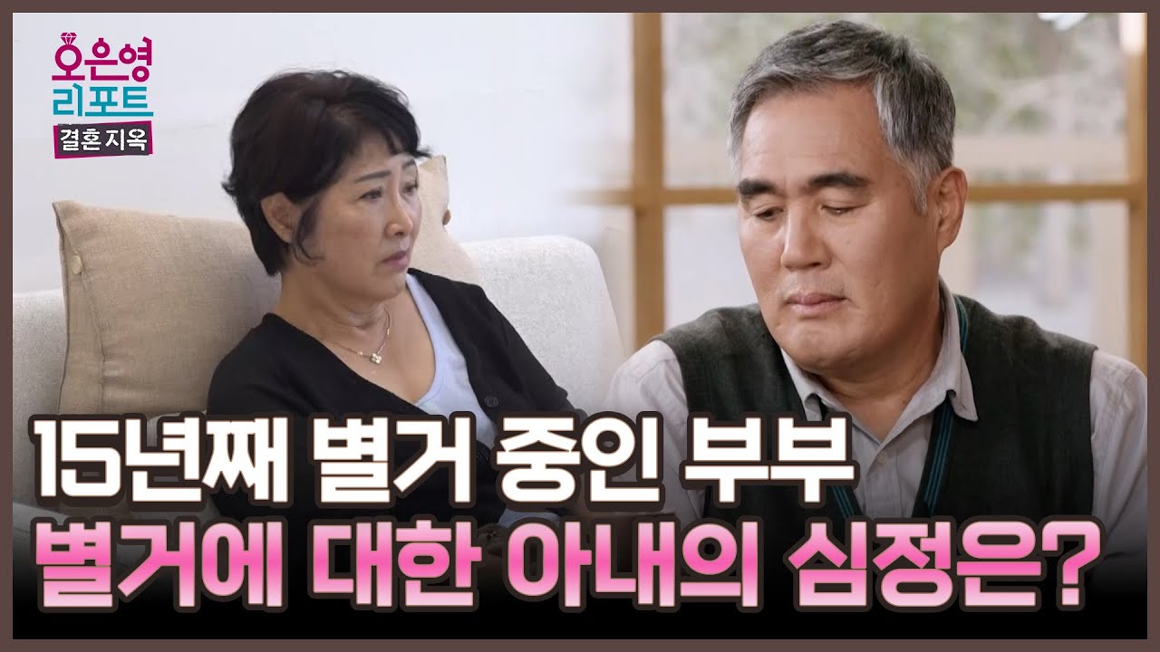[오은영 리포트 - 결혼 지옥] 15년째 별거 중인 부부, 별거에 대한 아내의 심정은?, MBC 251208 방송