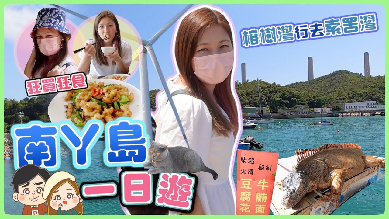 【慢活】南丫島一日行程😽食海鮮🦑隱世甜品有驚喜！必買南丫牌T! 由榕樹灣行去索罟灣！文迪｜Mandic｜一日遊