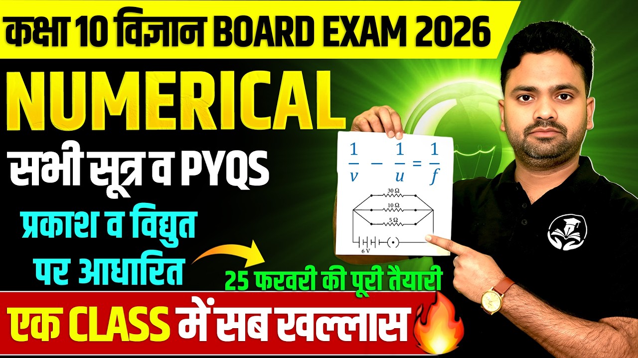 Class 10 Science Numerical 2026 | प्रकाश व विद्युत PYQs | Full Board Exam Preparation