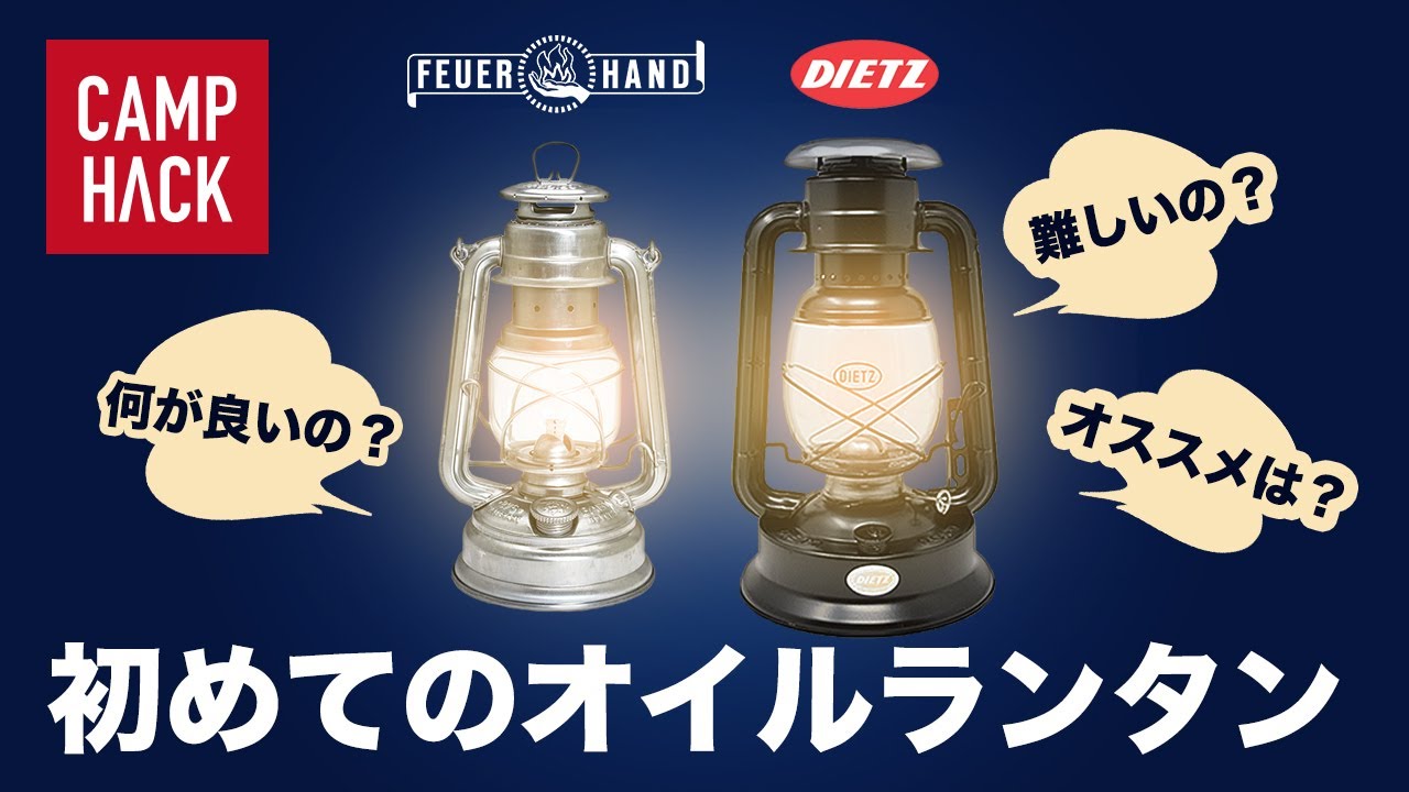 オイルランタン2種（フュアーハンド・デイツ）とメンテナンス方法・おすすめ関連ギア紹介