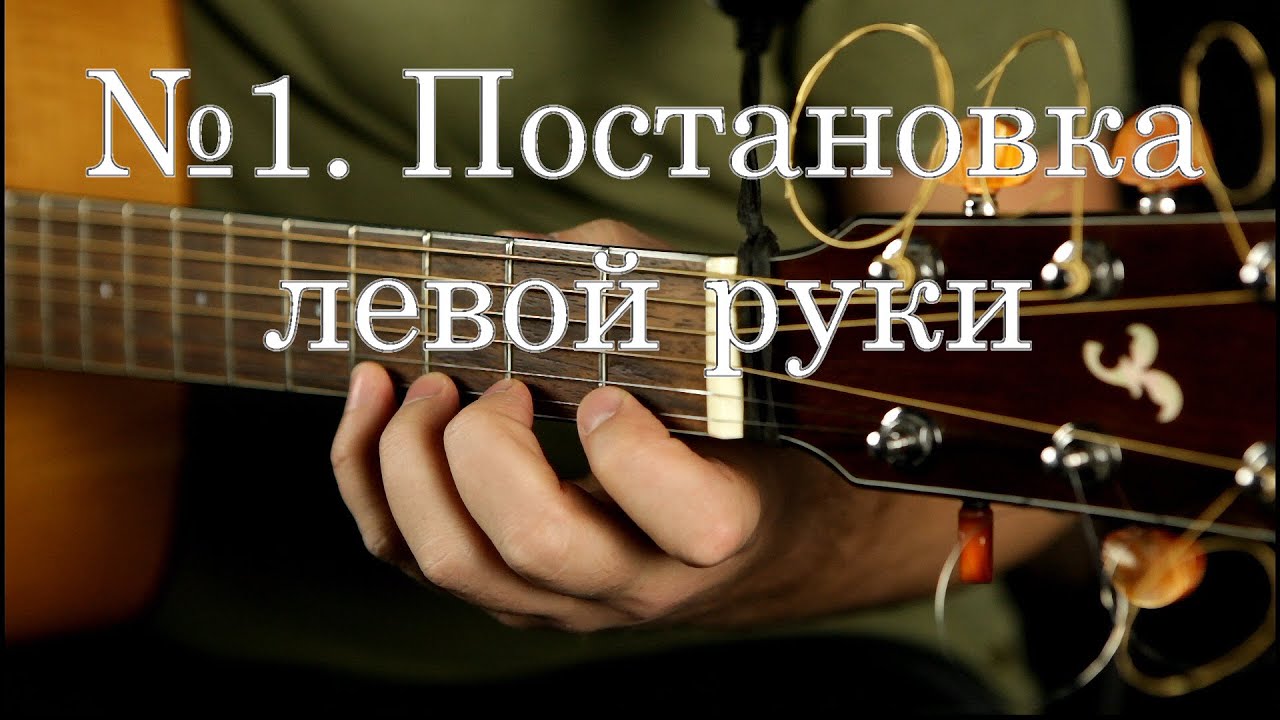 Постановка левой руки на гитаре