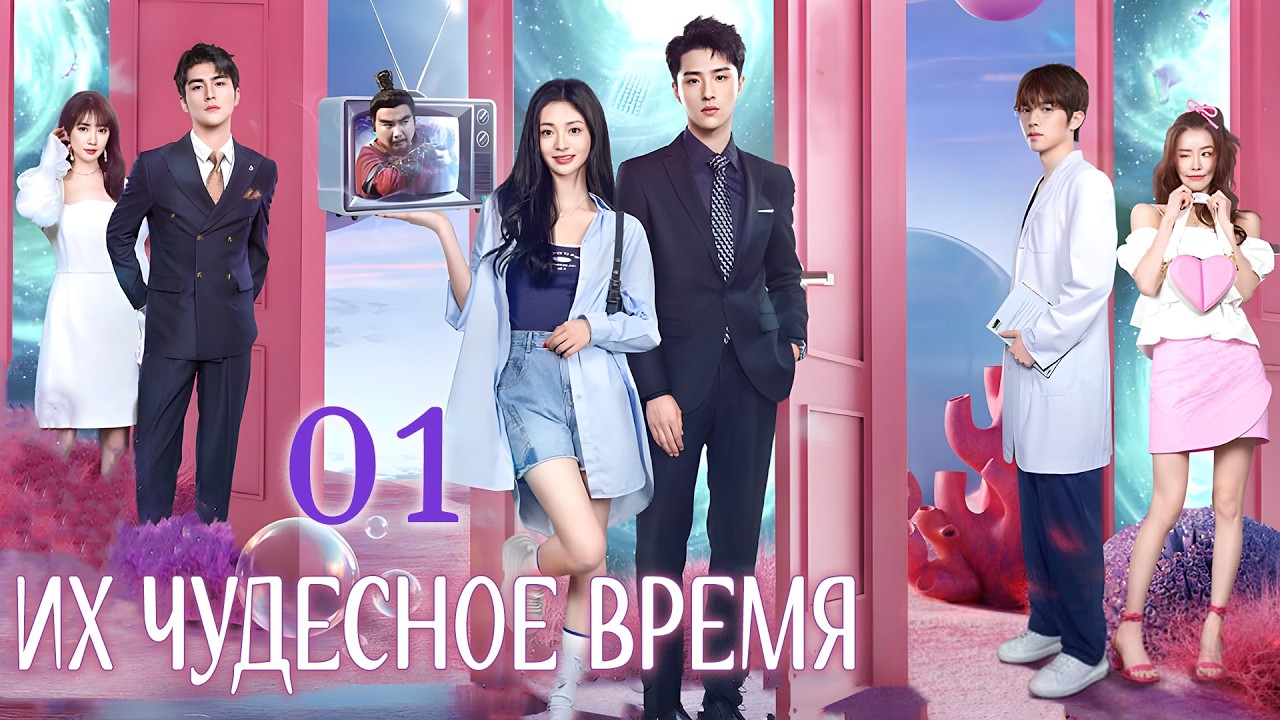 Их чудесное время 1 серия (русская озвучка) дорама Their Wonderful Time, 他们的奇妙时光