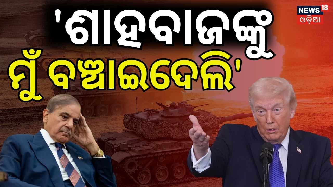 'ଶାହବାଜଙ୍କୁ ମୁଁ ବଞ୍ଚାଇଦେଲି'  PM Modi। Shehbaz Sharif। Pakistan। Donald Trump |Operation Sindoor।N18G