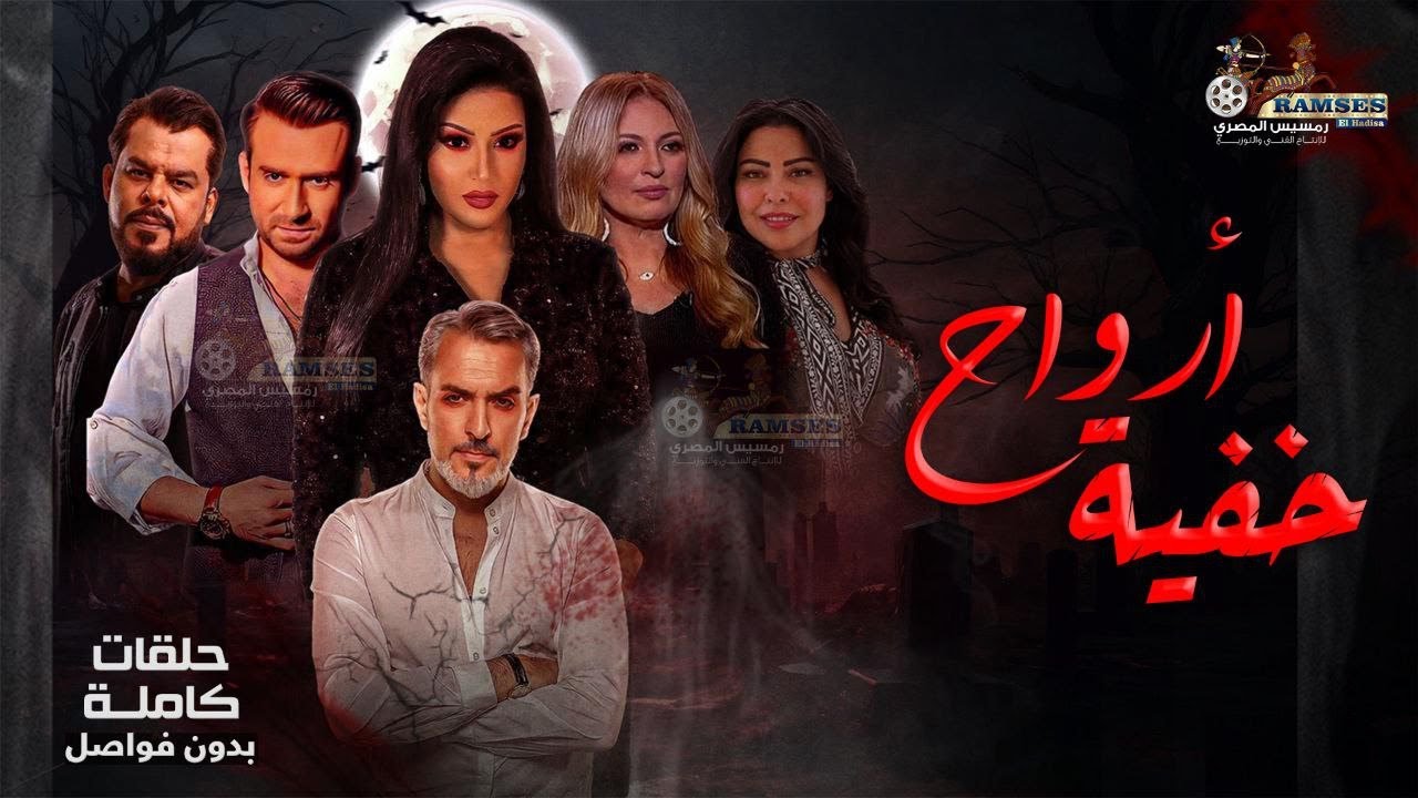 حصريا مسلسل أرواح خفية كامل بدون فواصل Full HD 🔥🔥 بطولة النجمة #سمية_الخشاب والنجم #منزر_ريحانة