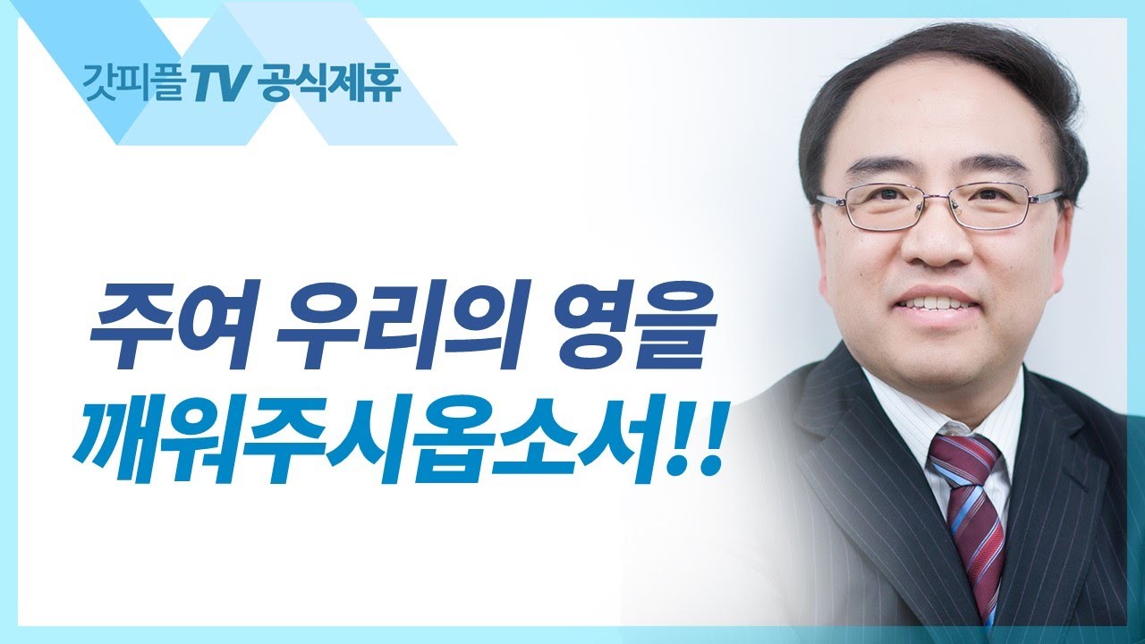 신명기 01: Go deeper - 고성준 목사 설교 수원하나교회 : 갓피플TV [공식제휴]