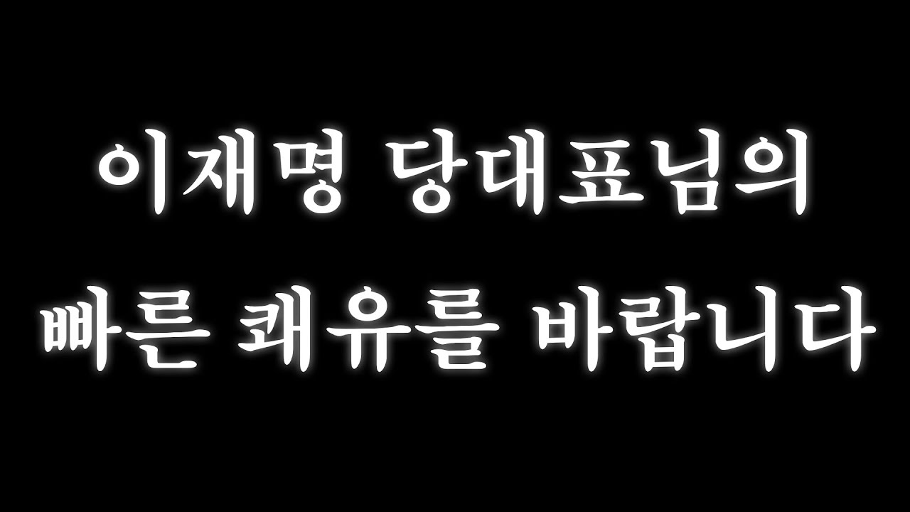 이재명 당대표님의 빠른 쾌유를 바랍니다...