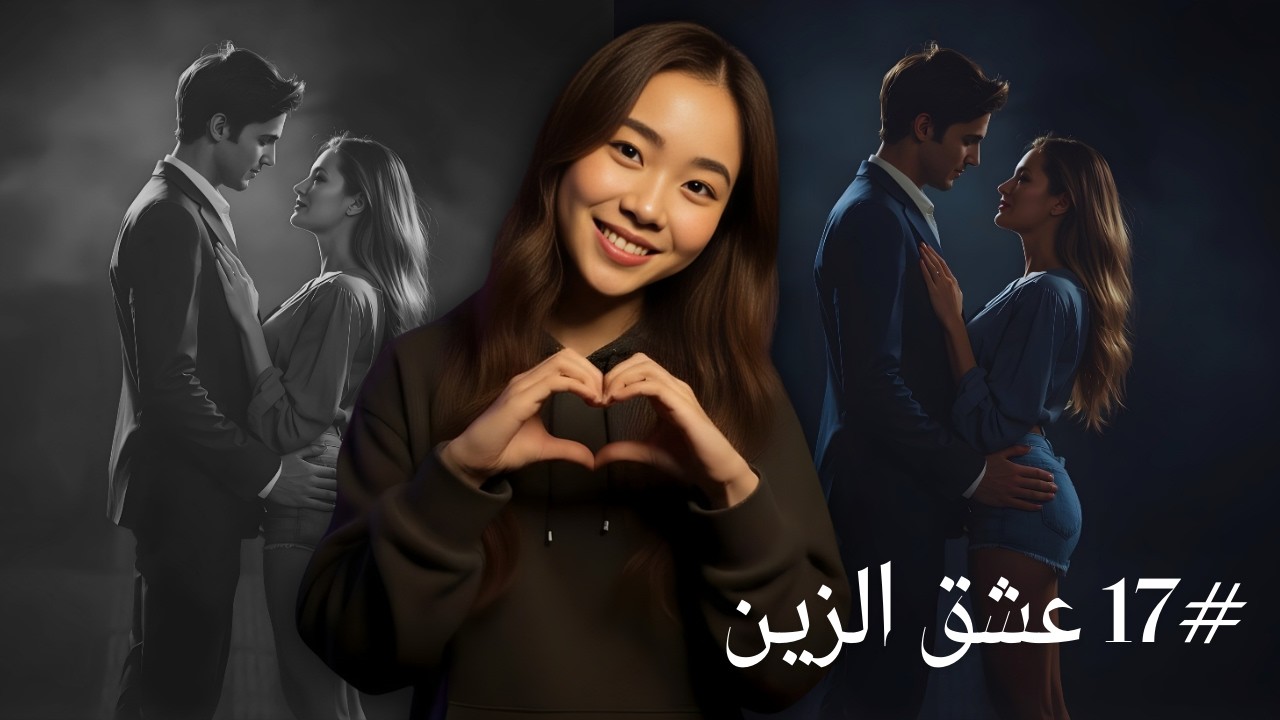 17# زين و ليليان ..!!