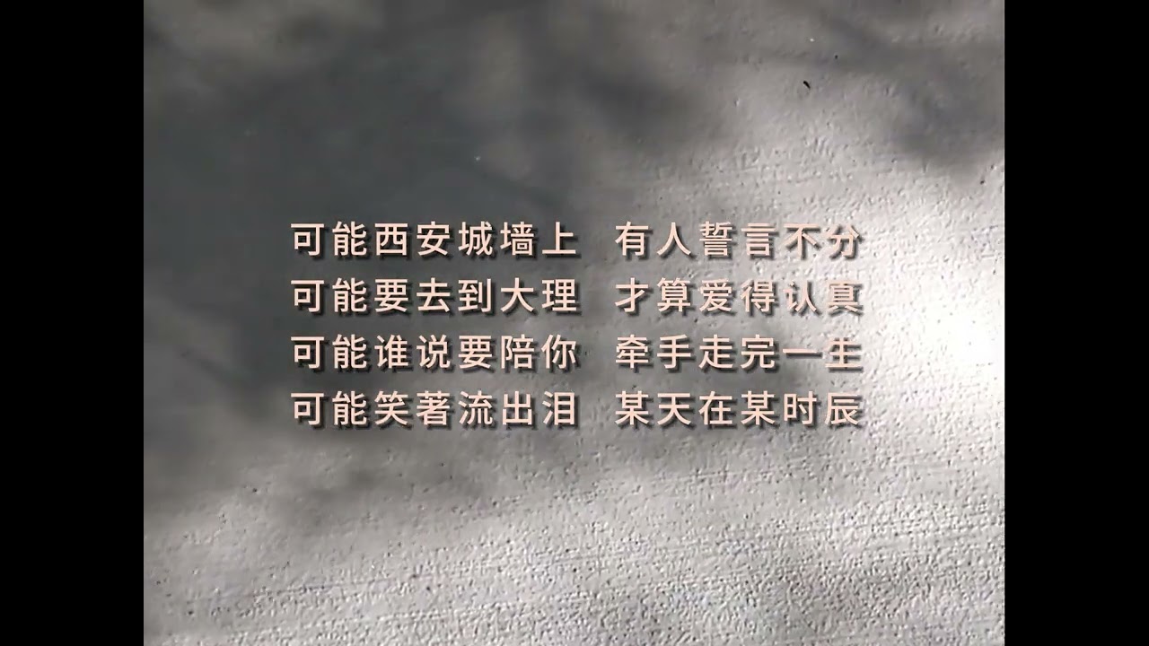 可能 - 程响 (歌词)
