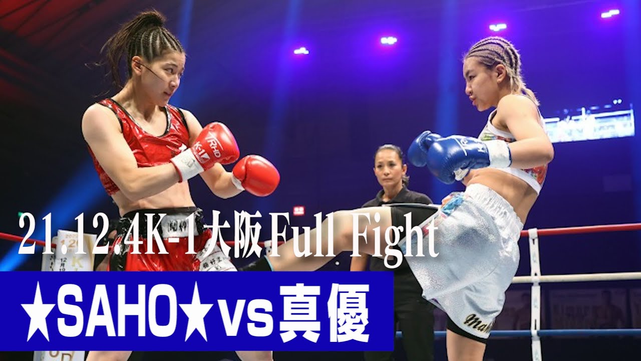 ☆SAHO☆ vs 真優【21.12.4 K-1大阪】