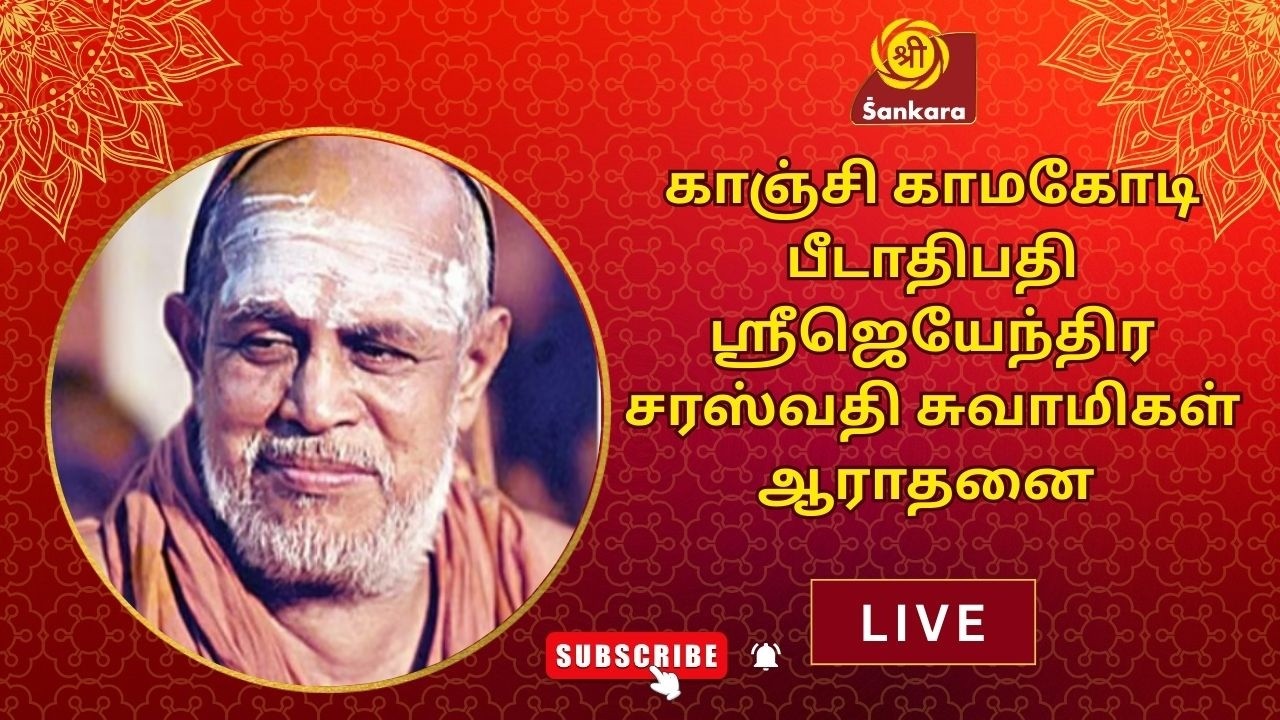 ஜெகத்குரு ஸ்ரீஸ்ரீஸ்ரீ ஜெயேந்திர சரஸ்வதி சங்கராச்சாரிய சுவாமிகளின் ஆராதனை சிறப்பு நேரலை-காஞ்சிபுரம்.