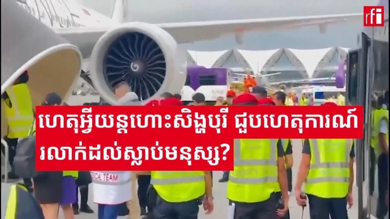 ក្រោយ​ហេតុការណ៍​យន្តហោះ​សិង្ហបុរី​​រលាក់​ស្លាប់​អ្នក​ដំណើរ​ ប្រធានក្រុមហ៊ុន​ចេញ​មុខសុំ​ទោស