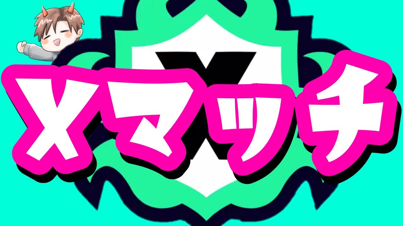 【Xマッチ】今夜も修行しますか【スプラトゥーン3】