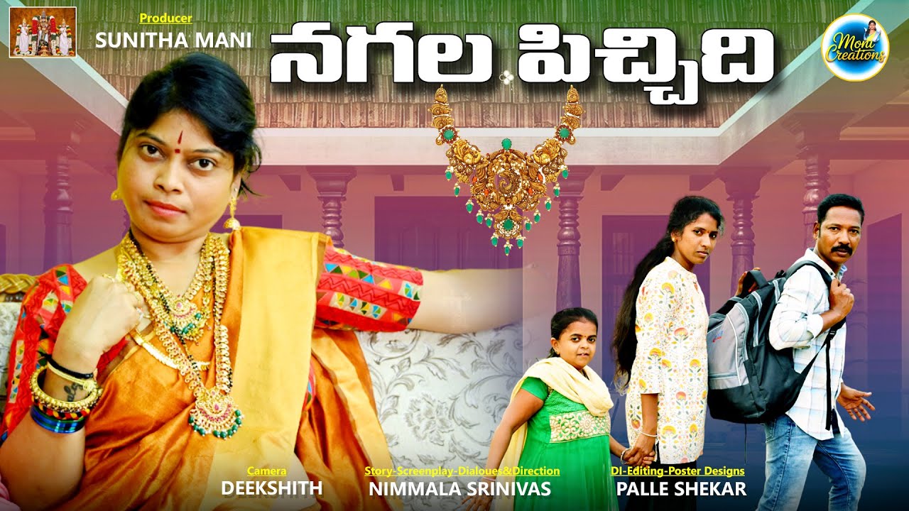 నగల పిచ్చిది || NAGALA PICHIDI || LATEST VILLAE COMEDY SHORT FILM || MONI CREATIONS #sunithamani