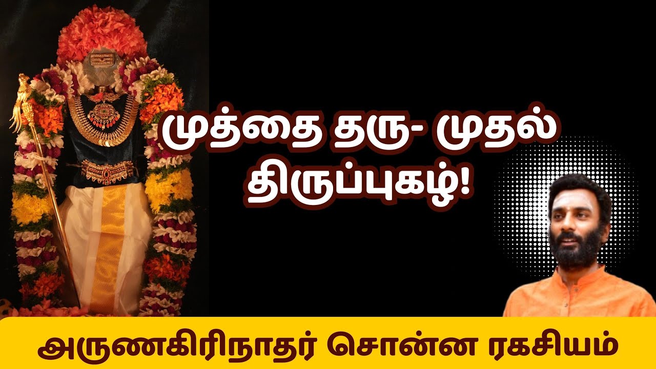 அருணகிரிநாதர் சொன்ன ரகசியம் | முதல் திருப்புகழ் #velmaralsevatrust #guganarul 