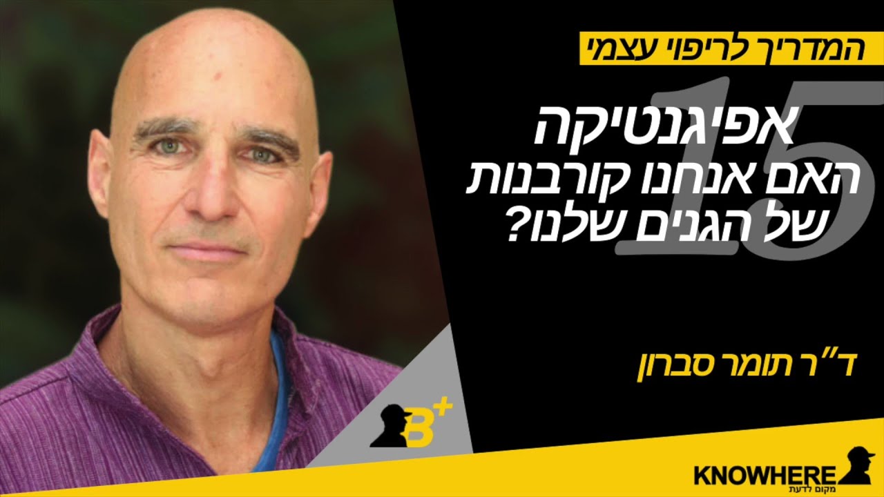 ריפוי עצמי 15 – אפיגנטיקה – האם אנחנו קורבנות של הגנים שלנו??