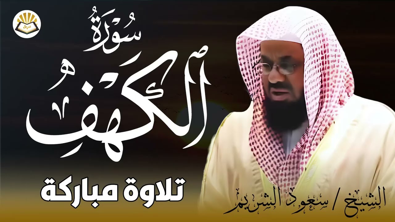 سورة الكهف للشيخ سعود الشريم - جودة عالية | Surah Al Kahf Shaikh Saud Shuraim
