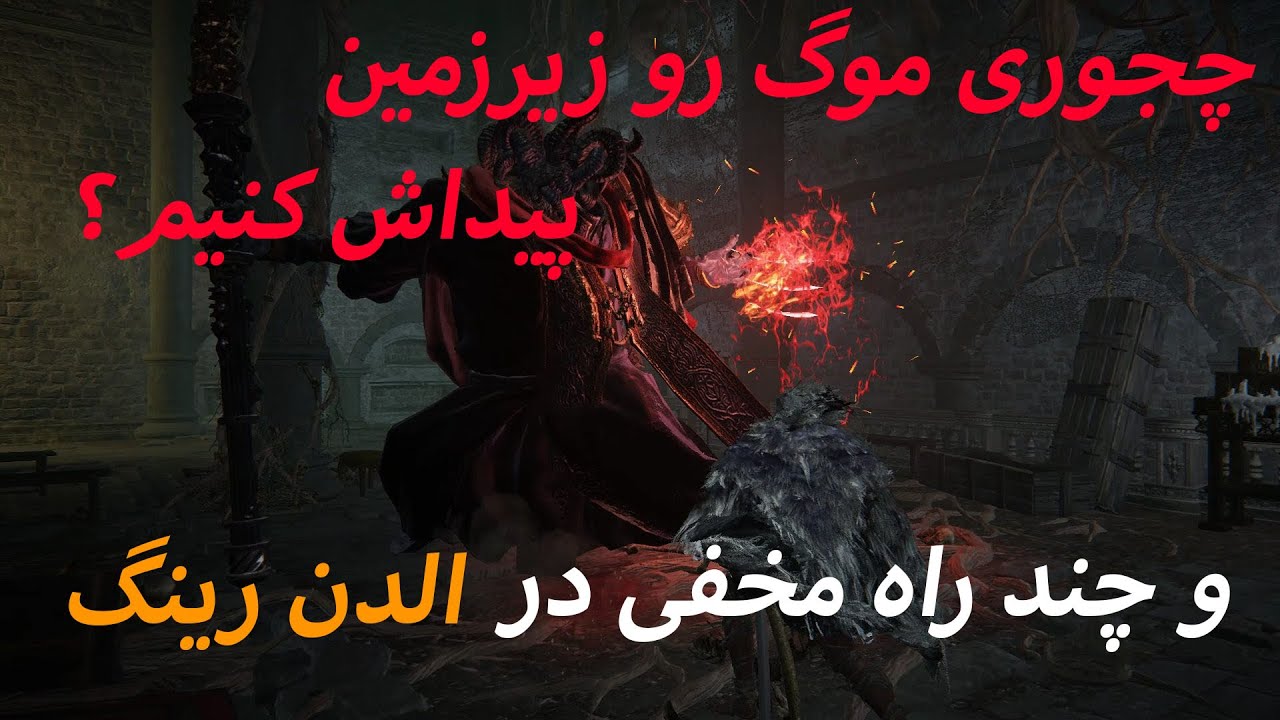 راهنمای پیدا کردن مسیر موگ و چند راه مخفی در الدن رینگ