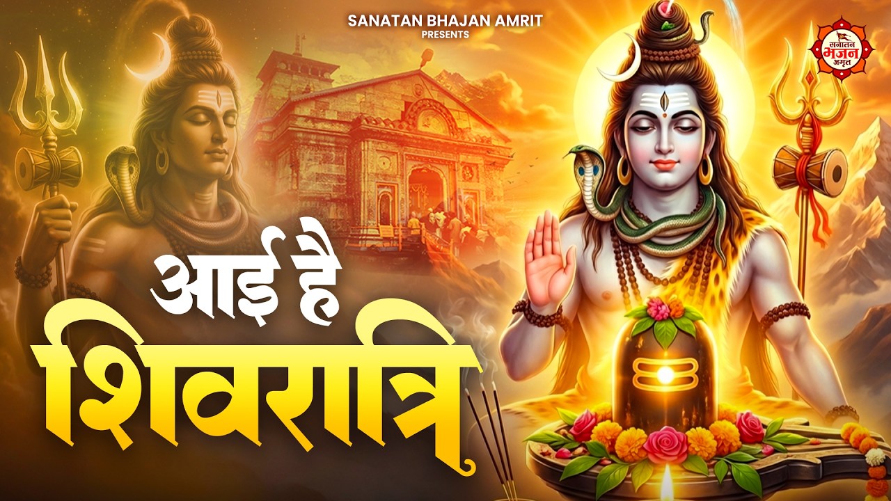 Aayi Hey Shivratri | शिव कैलाशों के वासी | Mahashivratri Special Bhajan 2026 | Om Namah Shivaya
