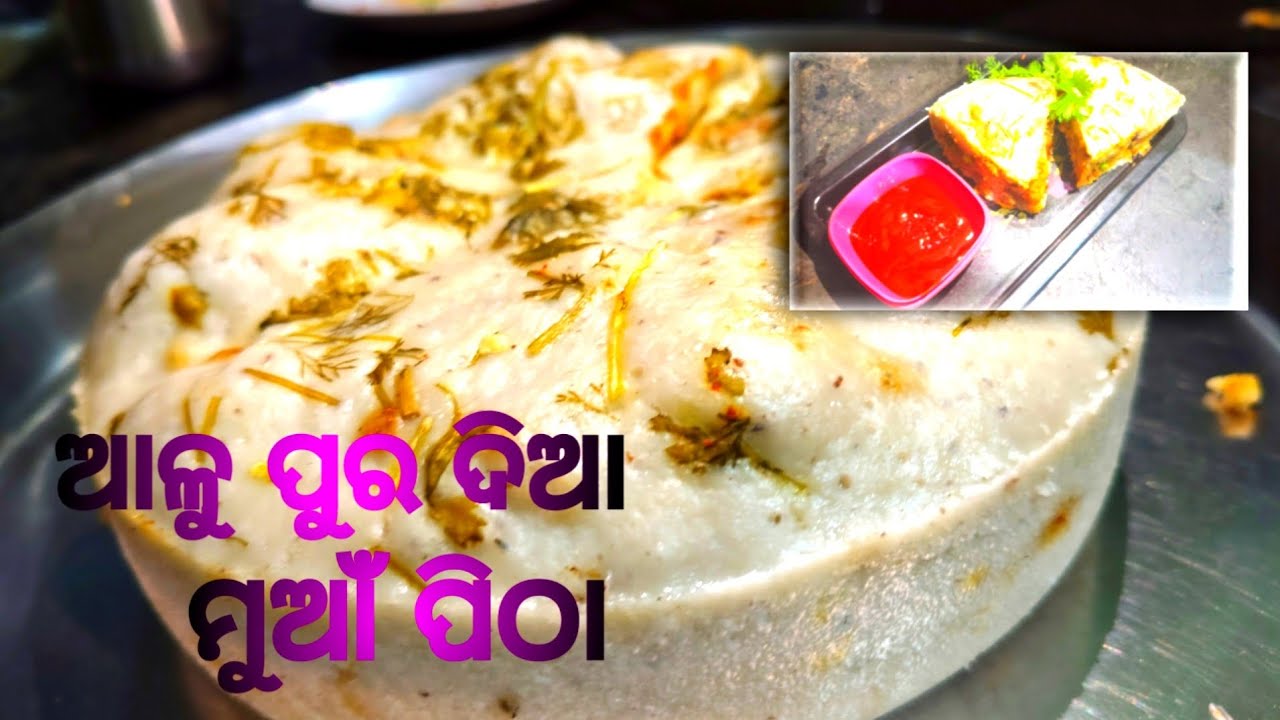 ଆଳୁ ପୁର ଦିଆ ମୁଆଁ ପିଠା | Traditional Odia Aloo Pura Muan Pitha
