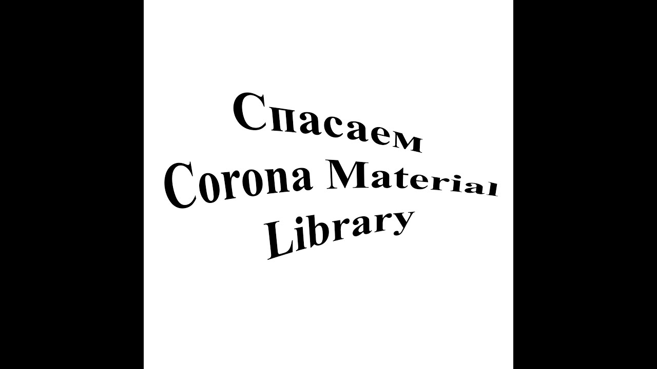 Возвращаем Corona Material Library в 3Ds Max