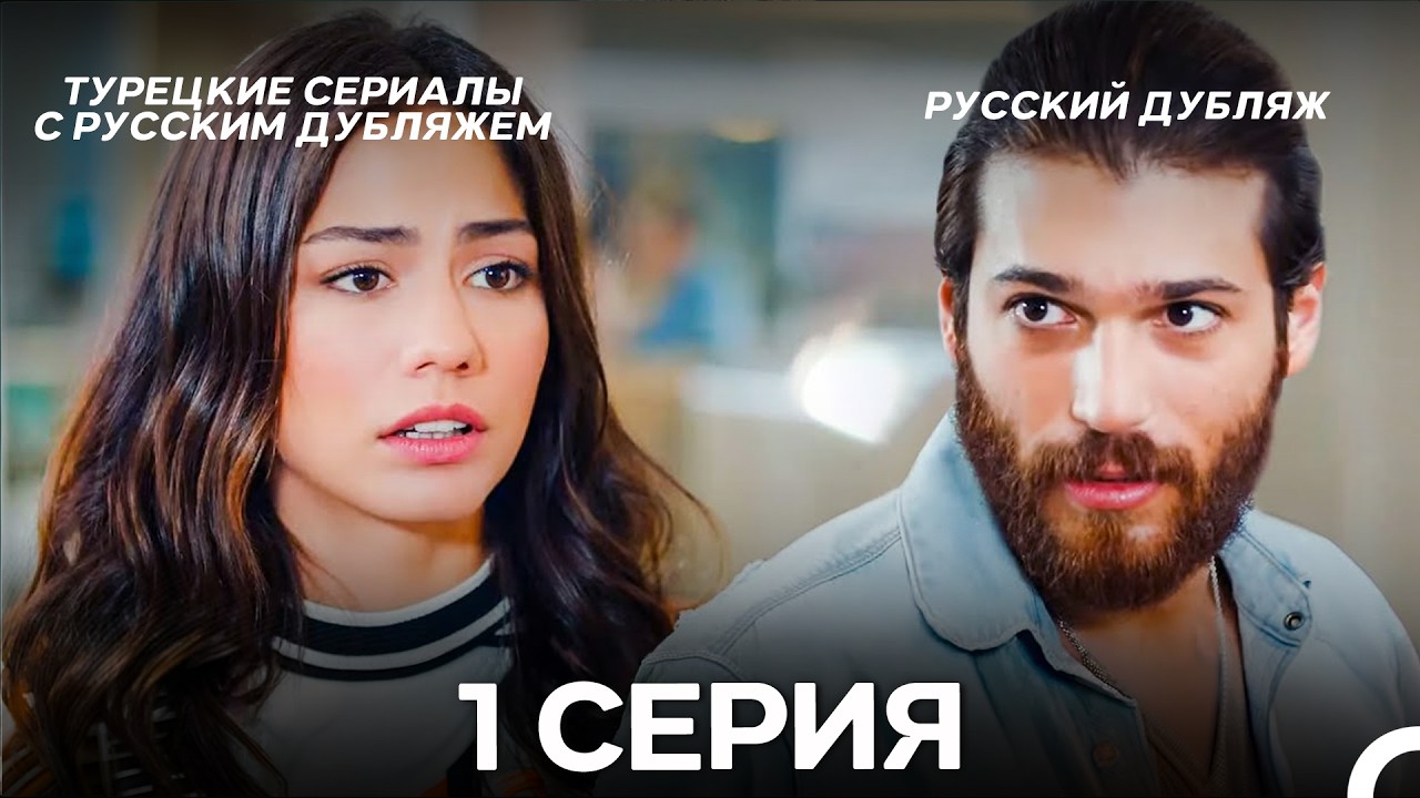 Ранняя Пташка 1 серия (Русский Дубляж)