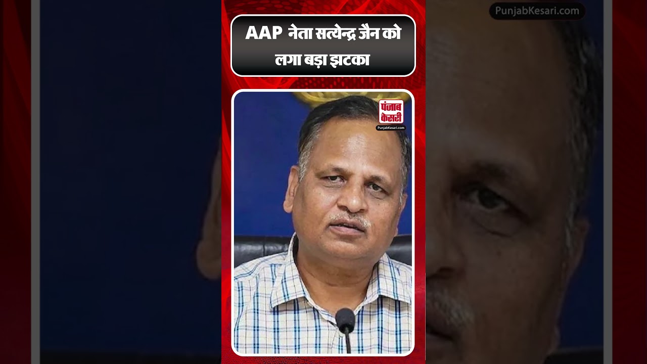 AAP नेता Satyendra Jain को लगा बड़ा झटका, Supreme Court ने सरेंडर करने का दिया आदेश