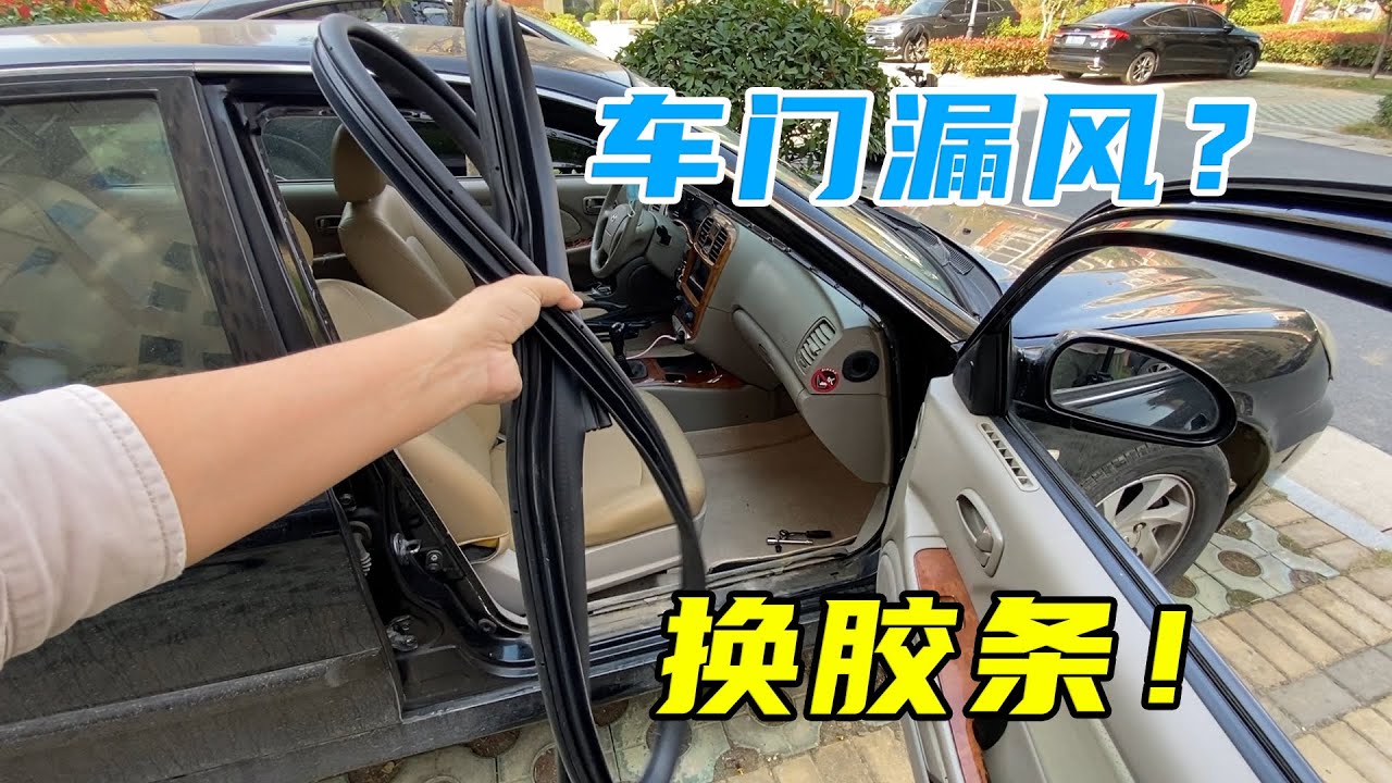 冬天车门容易漏风？自己动手换胶条就能修复，老车们不妨试试