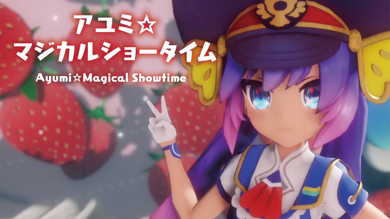【MMD】アユミ☆マジカルショータイム　- Ayumi☆Magical Showtime-　音街ウナ