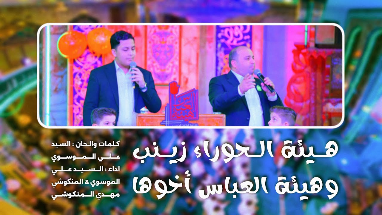 أوبريت ( هيئة الحوراء زينب وهيئة العباس أخوها ) اداء السيد علي الموسوي & الملا مهدي المنكوشي