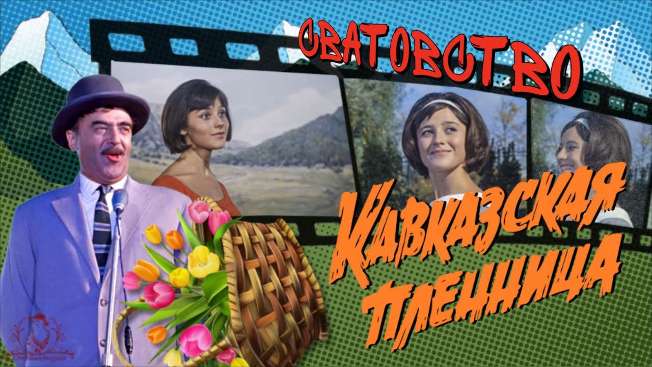 КАВКАЗСКАЯ ПЛЕННИЦА  или  СВАТОВСТВО - Весёлое Слад-Шоу для Поздравлений .