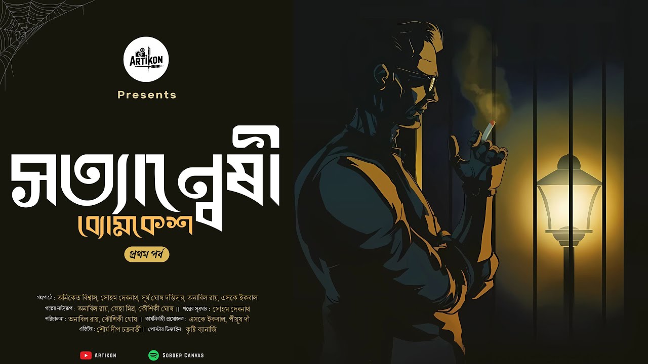 Satyanweshi Byomkesh – Part 1 | শব্দের Canvas | ArtiKon Audio Story | ArtiKon