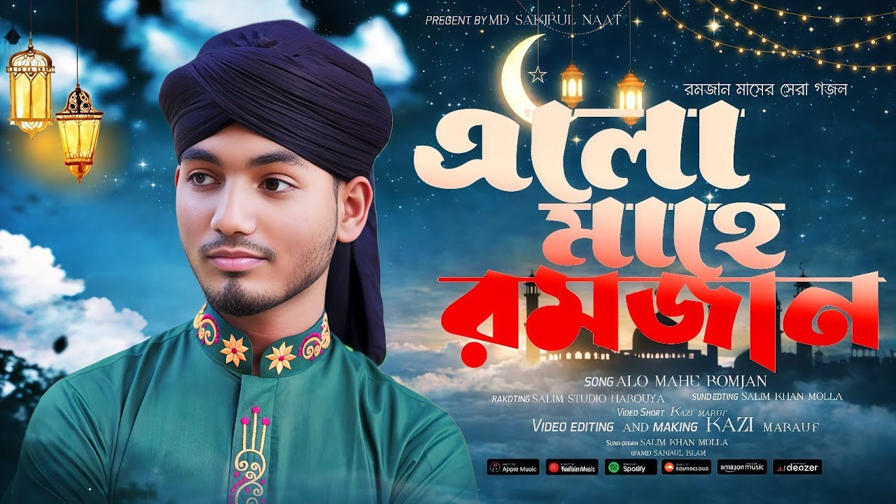 রমজানের নতুন গজল 2026 | এলো মাহে রমজান| Elo Mahe Ramjan | Ramadan Song | Md sakirul | new gojol|New 