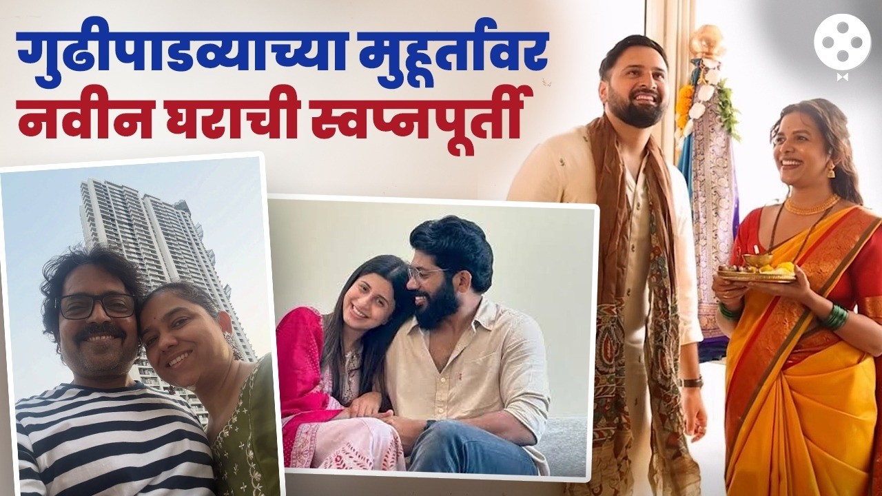 ‘या’ मराठमोळ्या कलाकारांच्या हाती नवीन घराच्या चाव्या | Gudi Padwa | New Home | AB3
