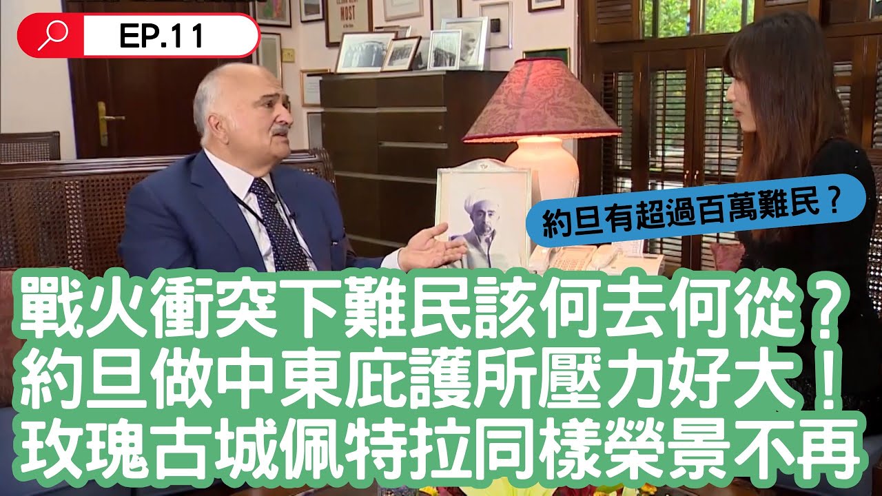 巴勒斯坦人將「被遷離」至約旦？戰火衝突之下難民何去何從？約旦作為中東庇護所，王室扮演重要角色！玫瑰古城佩特拉同樣受戰火波及，榮景不再｜聚焦全世界｜聚焦鏡頭下的約旦玫瑰城｜舒夢蘭
