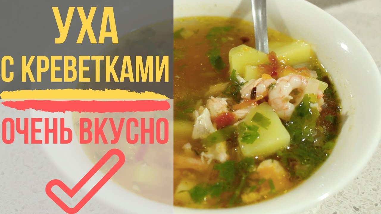ВКУСНЕЙШАЯ УХА из красной рыбы и креветок