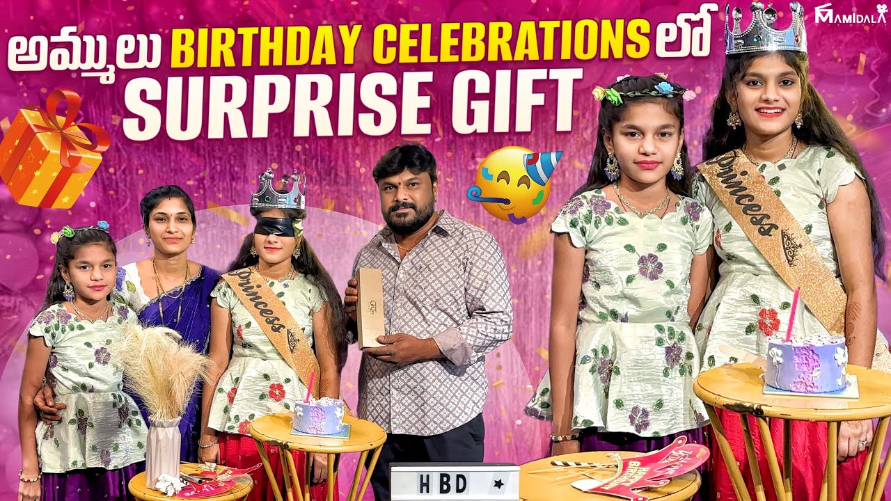 అమ్ములు BIRTHDAY CELEBRATIONS వీడియో || surprise gift ఇచ్చాము చూడండి || happy birthday అమ్ములు 