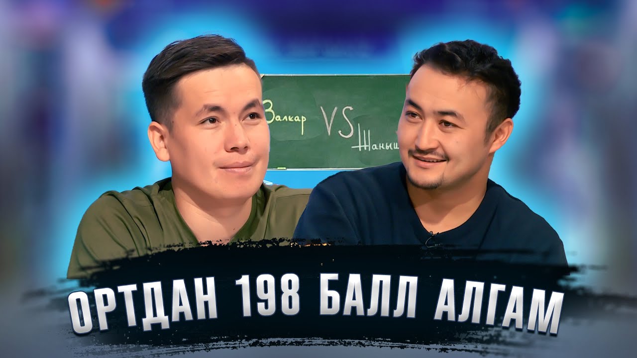 КИМ БИЛЕТ | ЖАНЫШ МАЙР | ЗАЛКАР КАСЫМОВ  | ФРУНЗЕ ТВ