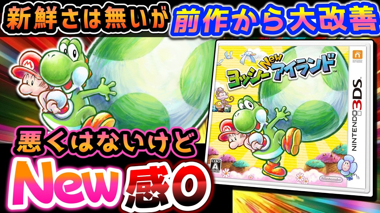 全然Newじゃ無い尻拭いゲーム【ヨッシー New アイランド】解説レビュー