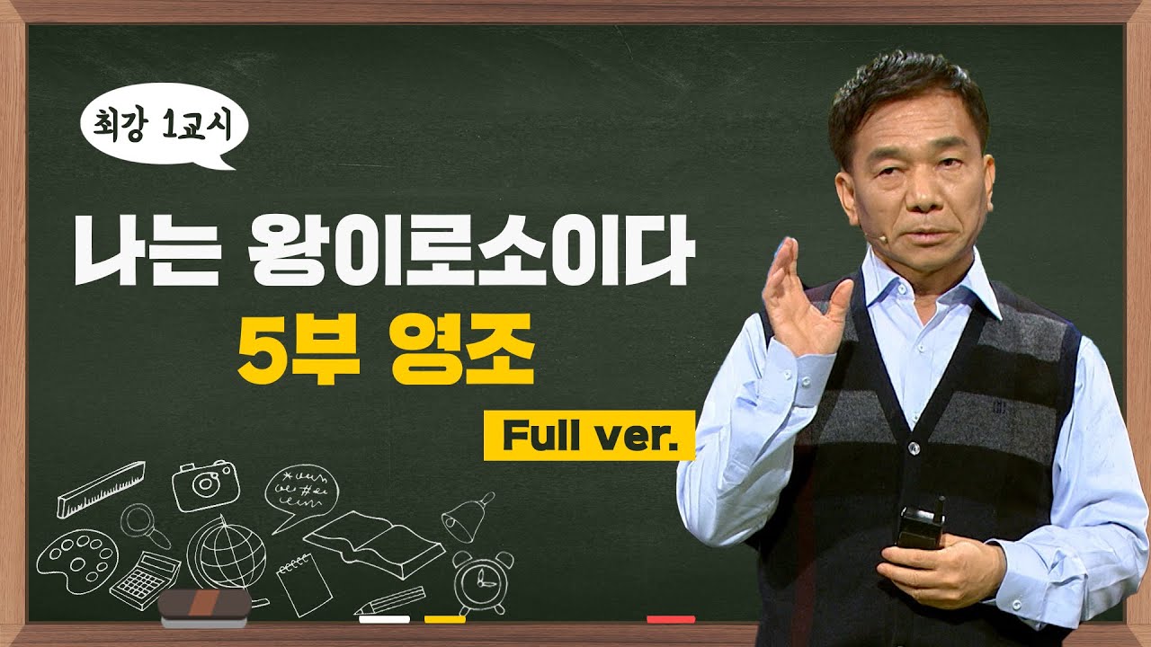 [최강1교시] Full.ver 나는 왕이로소이다 5부 영조ㅣ역사학자 신병주