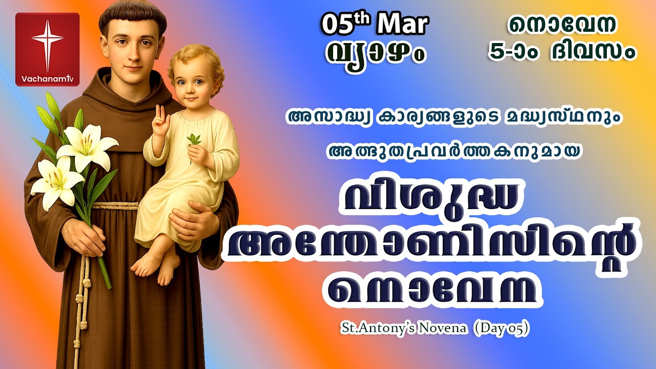 🔴LIVE  | 05 March 2026 | Miraculous Novena to St. Anthony | അതിശക്തമായ വിശുദ്ധ അന്തോണിയോടുള്ള നൊവേന