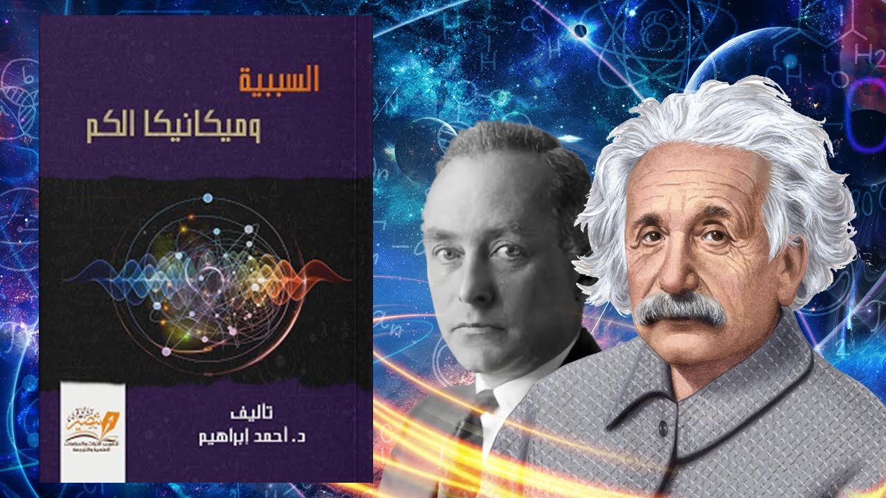 خرافات علمية تدمر تفكيرك -  ملخص كتاب : السببية وميكانيكا الكم
