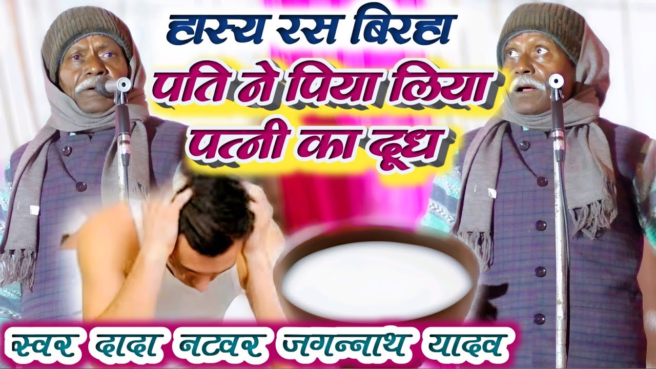 दादा नटवर जगन्नाथ यादव का नया बिरहा - पति ने पिया पत्नी का दूध - Bhojpuri Birha - Jagannath Yadav