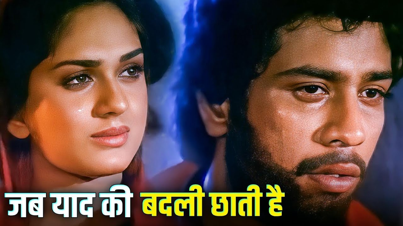 Jab Yaad Ki Badli Chhati Hai (जब याद की बदली छाती है) | Mahendra Kapoor | Meenakshi Seshadri, Rajeev
