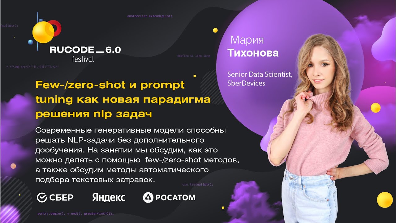 Few-/zero-shot и prompt tuning как новая парадигма решения nlp задач
