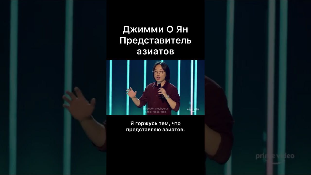 Джимми О Ян - Представитель азиатов
